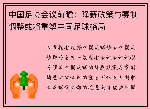 中国足协会议前瞻：降薪政策与赛制调整或将重塑中国足球格局