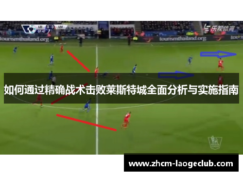 如何通过精确战术击败莱斯特城全面分析与实施指南