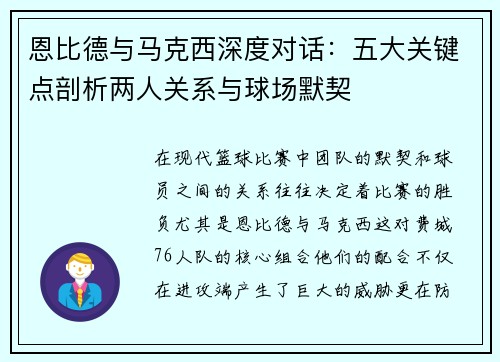恩比德与马克西深度对话：五大关键点剖析两人关系与球场默契