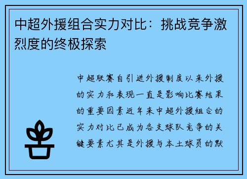 中超外援组合实力对比:挑战竞争激烈度的终极探索