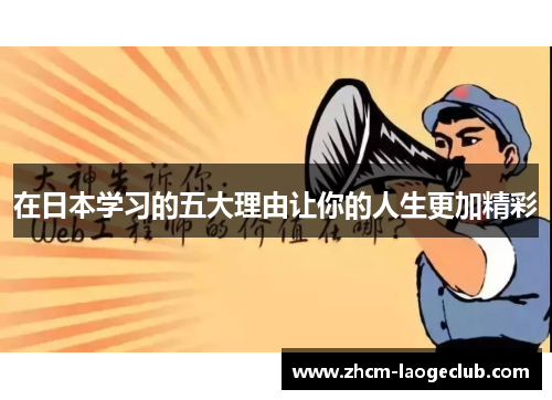 在日本学习的五大理由让你的人生更加精彩