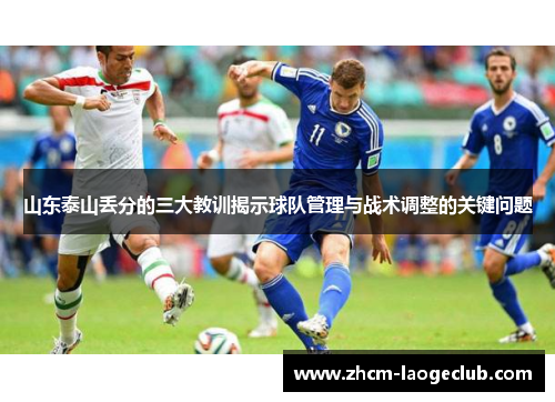 山东泰山丢分的三大教训揭示球队管理与战术调整的关键问题