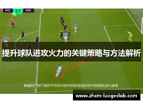 提升球队进攻火力的关键策略与方法解析