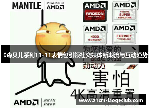 《森贝儿系列11-11表情包引领社交媒体新潮流与互动趋势》