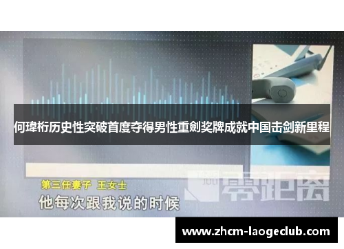 何瑋桁历史性突破首度夺得男性重劍奖牌成就中国击剑新里程