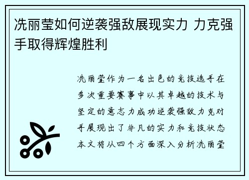 冼丽莹如何逆袭强敌展现实力 力克强手取得辉煌胜利
