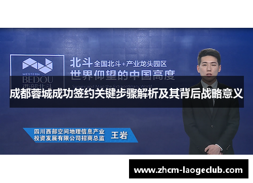 成都蓉城成功签约关键步骤解析及其背后战略意义