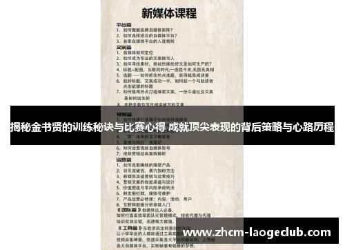揭秘金书贤的训练秘诀与比赛心得 成就顶尖表现的背后策略与心路历程