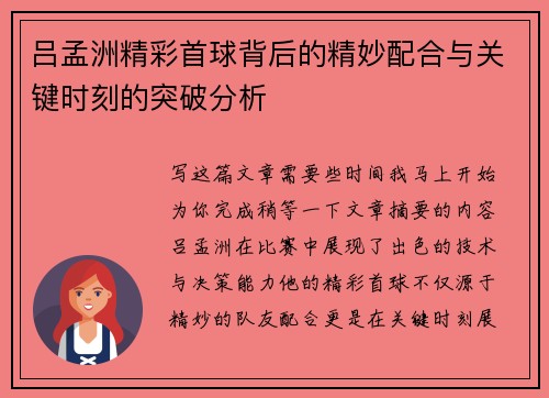 吕孟洲精彩首球背后的精妙配合与关键时刻的突破分析