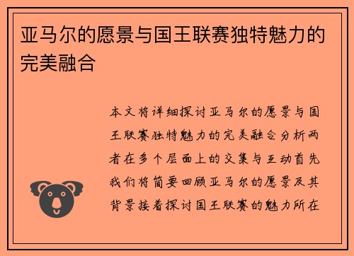 亚马尔的愿景与国王联赛独特魅力的完美融合