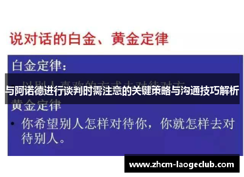 与阿诺德进行谈判时需注意的关键策略与沟通技巧解析