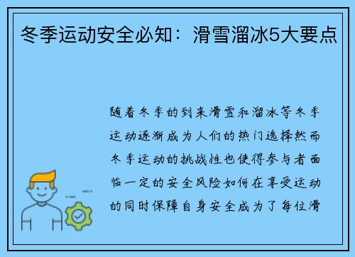 冬季运动安全必知：滑雪溜冰5大要点