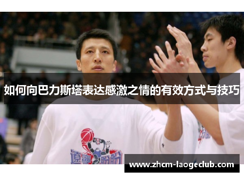 如何向巴力斯塔表达感激之情的有效方式与技巧