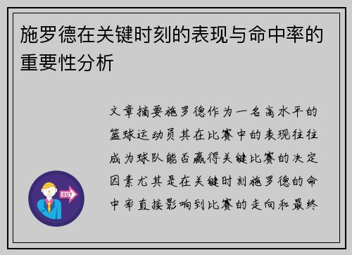 施罗德在关键时刻的表现与命中率的重要性分析