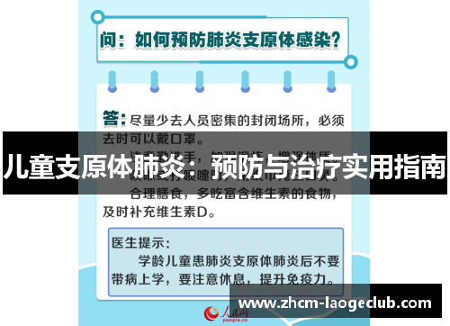 儿童支原体肺炎：预防与治疗实用指南