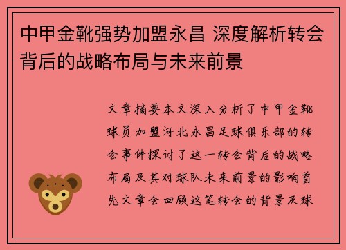 中甲金靴强势加盟永昌 深度解析转会背后的战略布局与未来前景