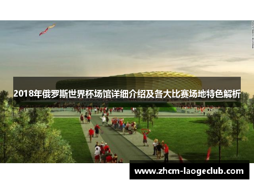 2018年俄罗斯世界杯场馆详细介绍及各大比赛场地特色解析