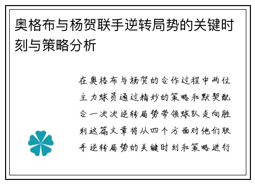 奥格布与杨贺联手逆转局势的关键时刻与策略分析
