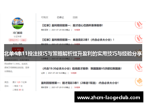北单4串11投注技巧与策略解析提升盈利的实用技巧与经验分享