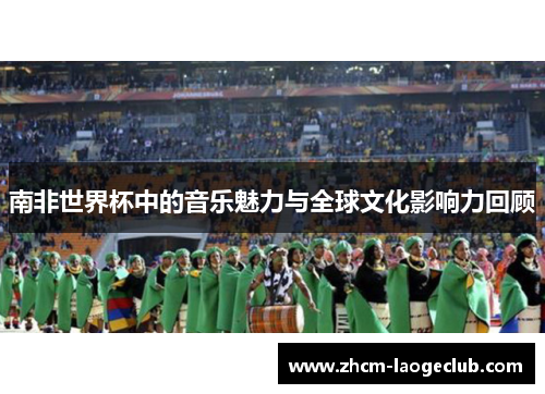 南非世界杯中的音乐魅力与全球文化影响力回顾