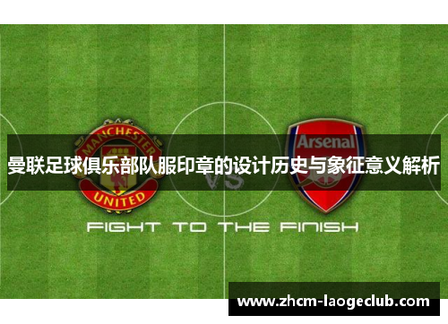 曼联足球俱乐部队服印章的设计历史与象征意义解析
