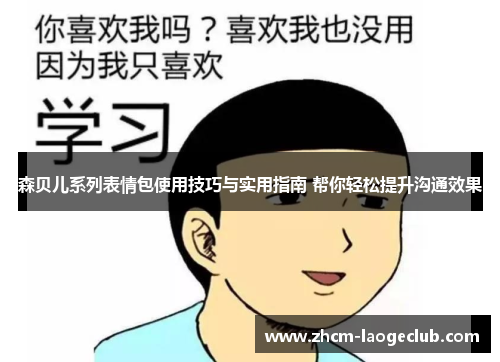 森贝儿系列表情包使用技巧与实用指南 帮你轻松提升沟通效果