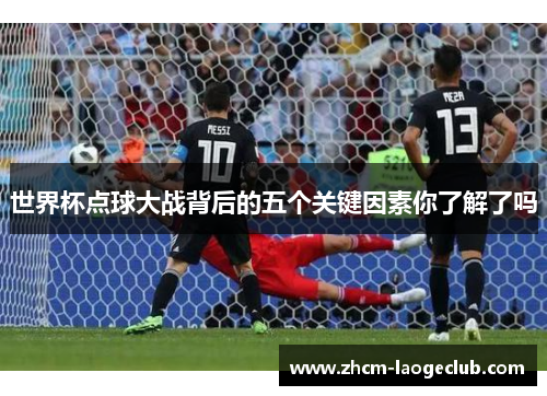 世界杯点球大战背后的五个关键因素你了解了吗
