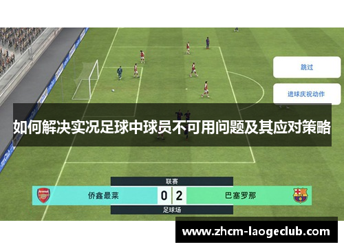 如何解决实况足球中球员不可用问题及其应对策略