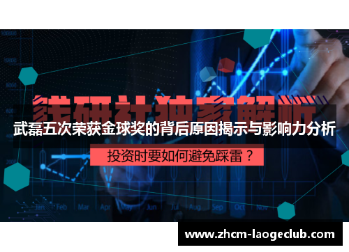 武磊五次荣获金球奖的背后原因揭示与影响力分析
