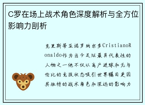 C罗在场上战术角色深度解析与全方位影响力剖析