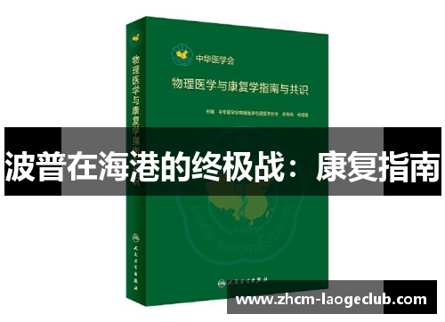 波普在海港的终极战：康复指南