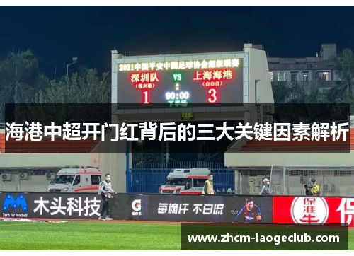 海港中超开门红背后的三大关键因素解析