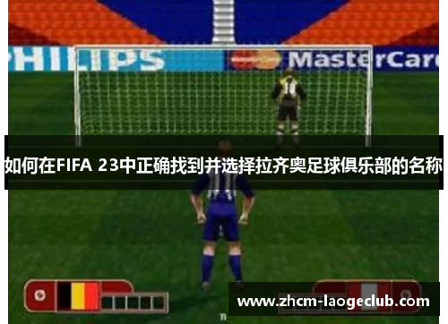 如何在FIFA 23中正确找到并选择拉齐奥足球俱乐部的名称