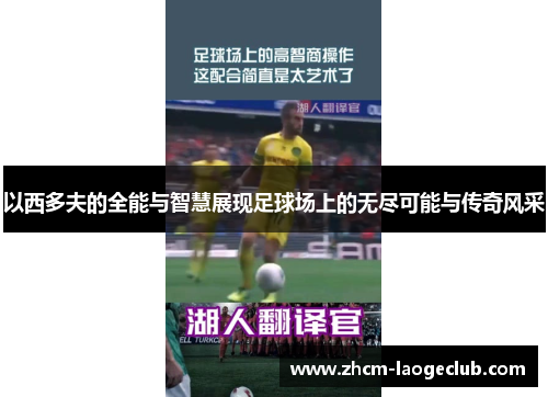 以西多夫的全能与智慧展现足球场上的无尽可能与传奇风采