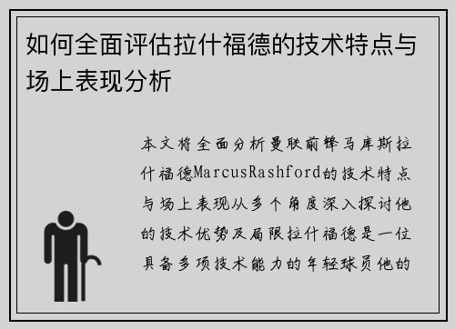 如何全面评估拉什福德的技术特点与场上表现分析
