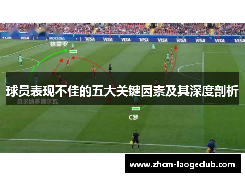 球员表现不佳的五大关键因素及其深度剖析