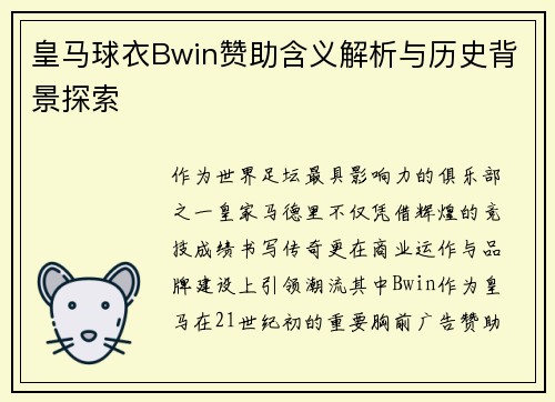 皇马球衣Bwin赞助含义解析与历史背景探索