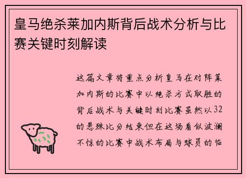 皇马绝杀莱加内斯背后战术分析与比赛关键时刻解读