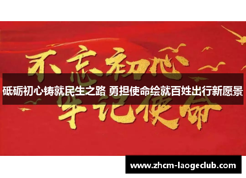 砥砺初心铸就民生之路 勇担使命绘就百姓出行新愿景