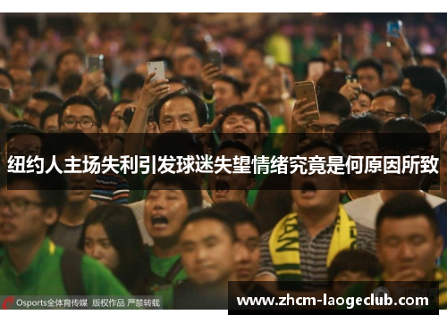 纽约人主场失利引发球迷失望情绪究竟是何原因所致