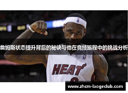 詹姆斯状态提升背后的秘诀与他在竞技旅程中的挑战分析 詹姆斯状态提升背后的秘诀与他在竞技旅程中的挑战分析