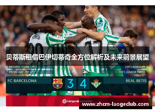 贝蒂斯租借巴伊切蒂奇全方位解析及未来前景展望 贝蒂斯租借巴伊切蒂奇全方位解析及未来前景展望