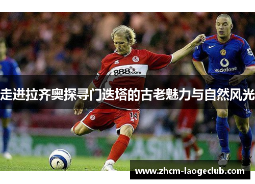 走进拉齐奥探寻门迭塔的古老魅力与自然风光 走进拉齐奥探寻门迭塔的古老魅力与自然风光