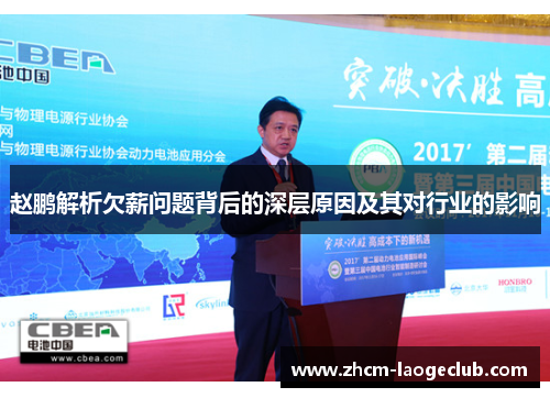 赵鹏解析欠薪问题背后的深层原因及其对行业的影响 赵鹏解析欠薪问题背后的深层原因及其对行业的影响