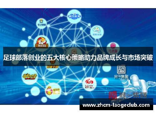 足球部落创业的五大核心策略助力品牌成长与市场突破 足球部落创业的五大核心策略助力品牌成长与市场突破