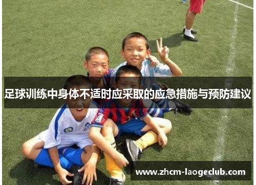 足球训练中身体不适时应采取的应急措施与预防建议 足球训练中身体不适时应采取的应急措施与预防建议