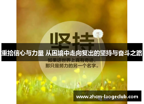 重拾信心与力量 从困境中走向复出的坚持与奋斗之路 重拾信心与力量 从困境中走向复出的坚持与奋斗之路