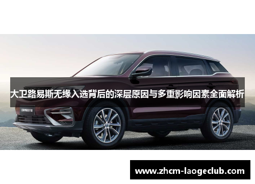 大卫路易斯无缘入选背后的深层原因与多重影响因素全面解析 大卫路易斯无缘入选背后的深层原因与多重影响因素全面解析