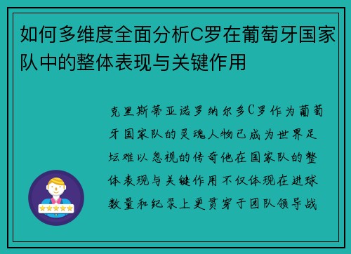 如何多维度全面分析C罗在葡萄牙国家队中的整体表现与关键作用