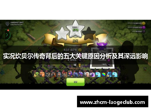 实况坎贝尔传奇背后的五大关键原因分析及其深远影响